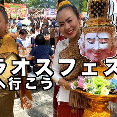 5/24代々木公園のラオスフェスへ行こう【現在女性１名＋主…