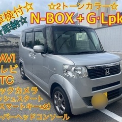 ⭐️即納・車検付⭐️N-BOX＋G・Lパッケージ　NAVI・TV...