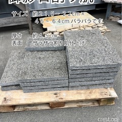 【御影石割り肌】お引き取りです　＊御影石・大理石・タイル・砂利・...