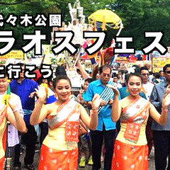 5/24代々木公園でラオスフェスが開催！一緒に行ってくれる…