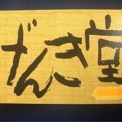 げんき堂整体院　自己治癒力を高める無痛整体