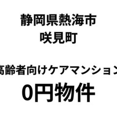 【静岡県熱海市】熱海駅から徒歩圏内の高齢者向けケアマンション、お...