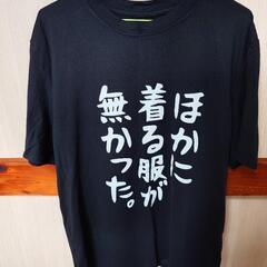 おもしろTシャツ