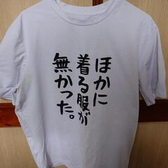 おもしろTシャツ
