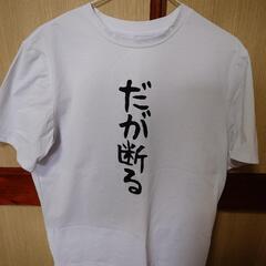 おもしろTシャツ