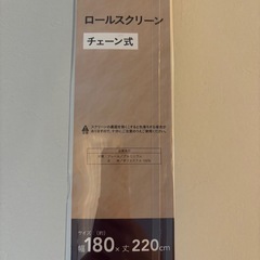 ロールカーテン　180cm×220cm