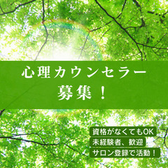 【カウンセラー募集！】初心者、未経験、資格がなくても大丈夫…