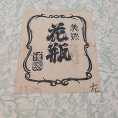 花瓶の画像