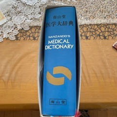 医学大辞典の画像
