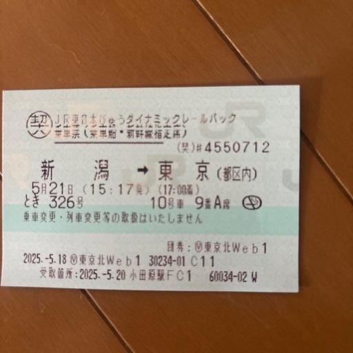 東京駅まで新幹線チケット