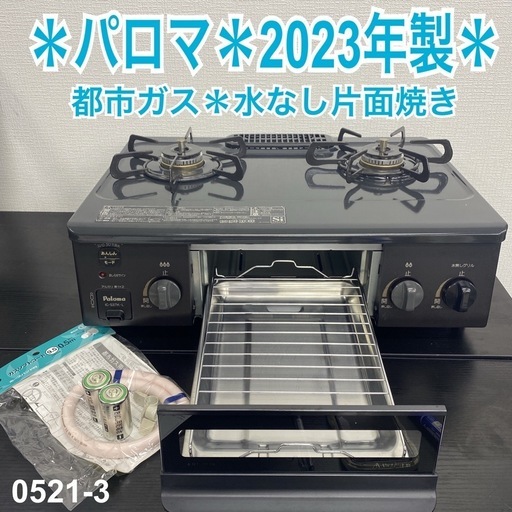 【ご来店限定】＊ パロマ 都市ガス コンロ 　2023年製＊0521-3