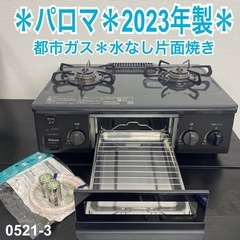 【ご来店限定】＊ パロマ 都市ガス コンロ 　2023年製＊05...