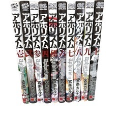 【先着順💨】アホリズム 1-10巻