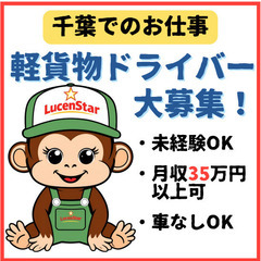 ✅Web面談OK✅【船橋】安⼼の研修制度！軽貨物運送で未経…