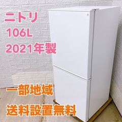 ニトリ NTR-106WH 2021年製 106L 冷蔵庫 美品...