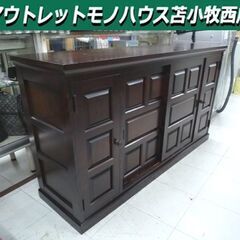 北海道民芸家具 下駄箱 幅150cm ダークブラウン サイドボー...