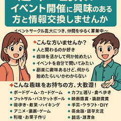 【東京都内】趣味×副業！イベント開催に興味のある方と情報交換しま...