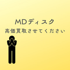 【高単価で買います！】ご不要なMDディスク譲っていただけま…