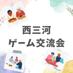 西三河ゲーム交流会(次回5月31日開催)