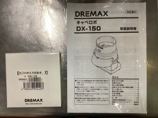 キャベロボ  DX-150  DREMAX