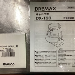 キャベロボ  DX-150  DREMAXの画像