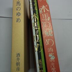 木馬のゆめ 木馬のゆめ　酒井朝彦 名著復刻　日本児童文学館 金蘭社版　昭和5年（1930年）1月10日刊の画像