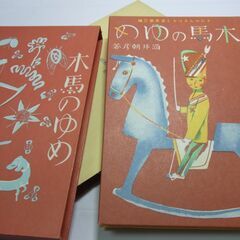 木馬のゆめ 木馬のゆめ　酒井朝彦 名著復刻　日本児童文学館 金蘭社版　昭和5年（1930年）1月10日刊の画像