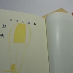 木馬のゆめ 木馬のゆめ　酒井朝彦 名著復刻　日本児童文学館 金蘭社版　昭和5年（1930年）1月10日刊の画像
