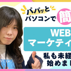 未経験からOK！ WEBマーケティング