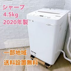 シャープ ES-GE4D-C 2020年製 4.5kg 洗濯機 美品【全国発送対応】CTF5612011