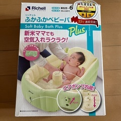リッチェル ふかふかベビーバスプラス・スキナベーブ 