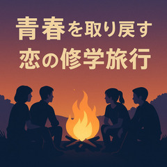 【男性】2対2でじっくり話せるプチ合コン