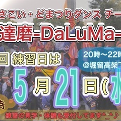 【本日5/21(水)20時から】よさこいチーム練習会🕺　※…