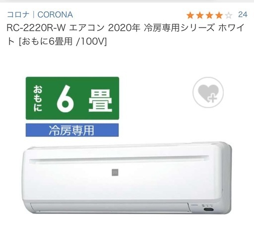 コロナルームエアコンRC-2220R(W) 室外機リモコン付き