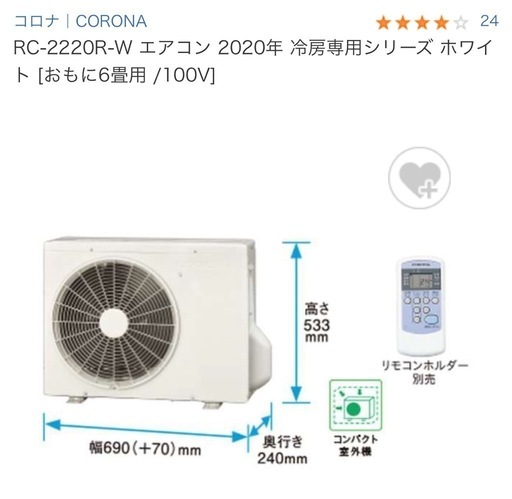 コロナルームエアコンRC-2220R(W) 室外機リモコン付き