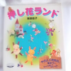 押し花ランド