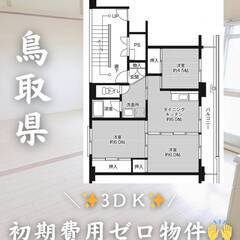鳥取県倉吉市　初期費用ゼロ　家賃47000円　生活保護可👌