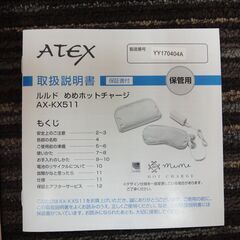 ルルド めめホットチャージ AX-KX511 / アテックス ★未使用★の画像