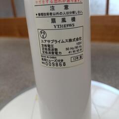 ユアサプライムス株式会社 リビング扇風機 YT31E9WS  2012年製の画像