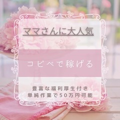 無料説明会開催🌟スマホ1台でOKのサブワーク！