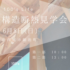 新築お考えの方、必見！　6月8日(日)構造断熱見学会　＠西…