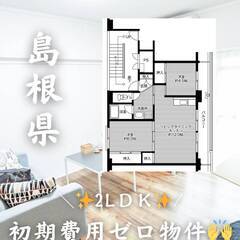 島根県江津市　初期費用ゼロ　家賃44000円　生活保護可👌