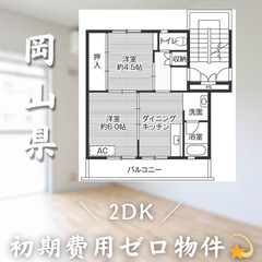 【和気町／2DK】✨初期費用0円✨2人入居OK👥