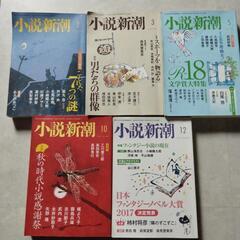 ２０１７年小説新潮５冊まとめて