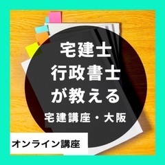 宅建◎６０分１,８００円〜初学者も短期間で合格へ✴︎個別指…
