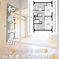 【和歌山県・毛見】様々なお客様にご対応させて頂きます✨【初期費用...