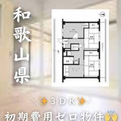 和歌山県和歌山市　初期費用ゼロ　家賃47000円　生活保護…
