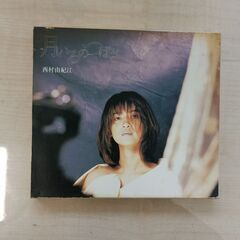 西村由紀江　月いろのつばさ