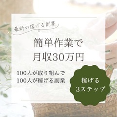 無料説明会開催🌟スマホ1台でOKのサブワーク！