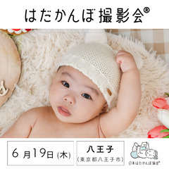6/19開催！はだかんぼ撮影会®︎　八王子